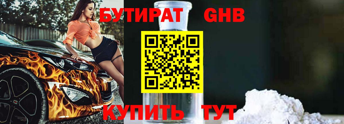 Бутират вода Минусинск