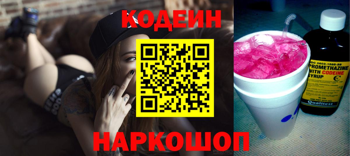 Кодеин Purple Drank  Вход с VPN  Codein напиток Lean (лин)  Минусинск 